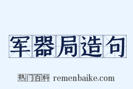 军器局造句是什么意思的图片